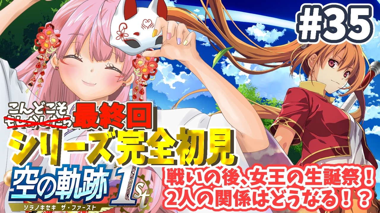 【空の軌跡 the 1st】 ＃35 最終回：王都撩乱！女王の生誕祭！そしてエステルとヨシュアの関係は…？【完全初見プレイ ネタバレ注意】【#生のまいまい】
