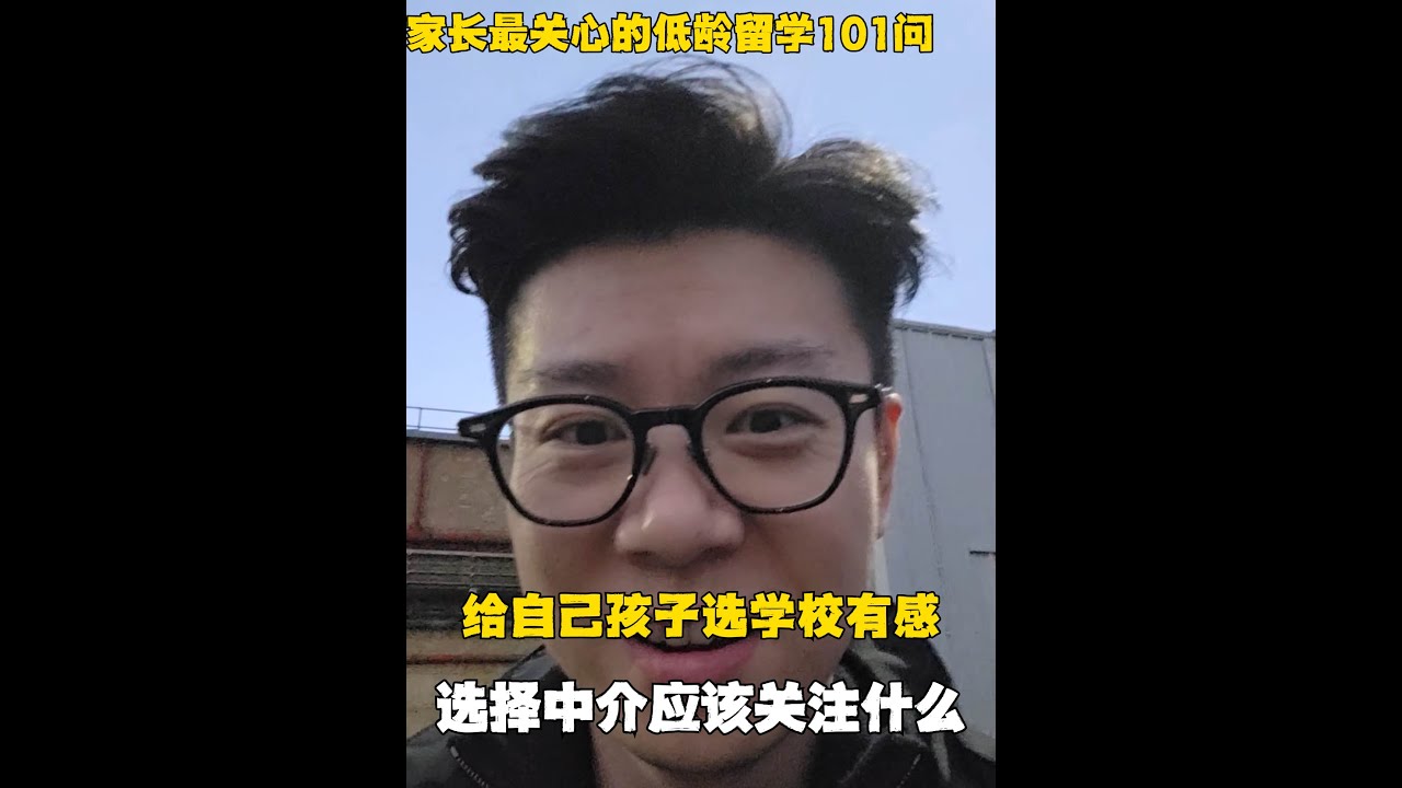 给孩子选择中介就跟选学校一样，都得看准点