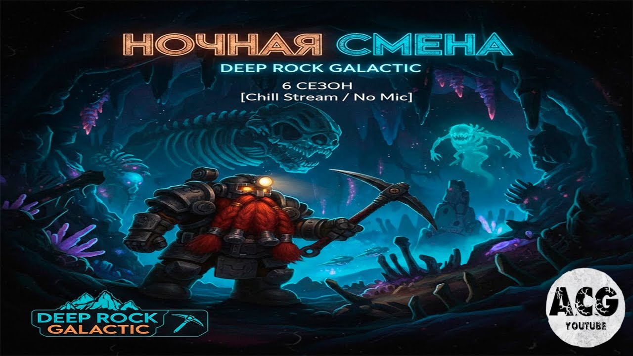 ⛏️ DEEP ROCK GALACTIC: СЕЗОН 6 — НОВЫЙ БИОМ И МИССИЯ [Relics of Hoxxes]  #Стрим #deeprockgalactic