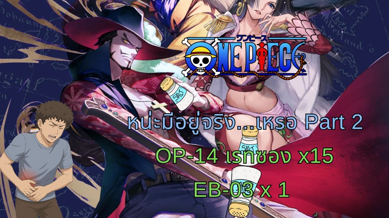 OP14 ,EB-03 Rate ซองแอปส้มส้ม : ONE PIECE หน่ะมีอยู่จริง....เหรอ Part2