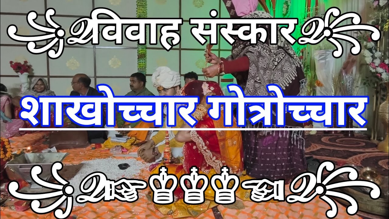 विवाह मे शाखोच्चार गोत्रोच्चार की वैदिक विधि | मांगलिक श्लोक सहित विवाह संस्कार l Shakhochchar Vidhi
