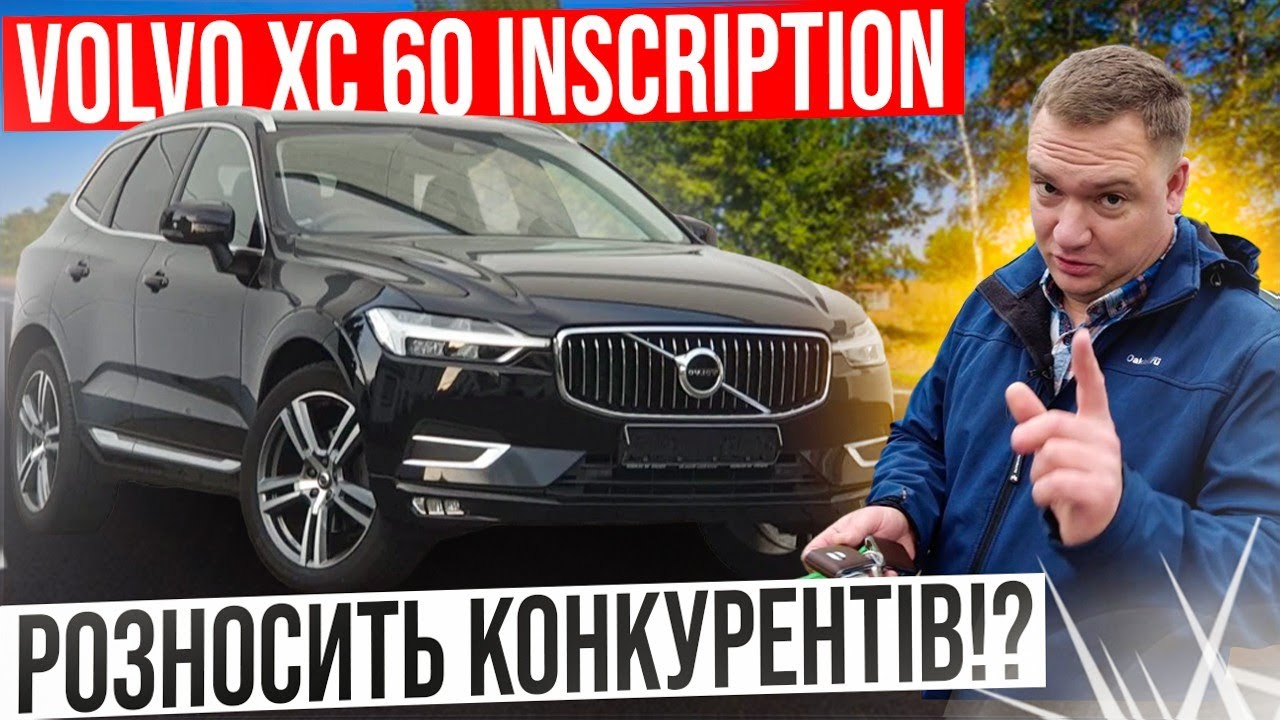 Volvo XC60 Inscription - ідеальне співвідношення 
