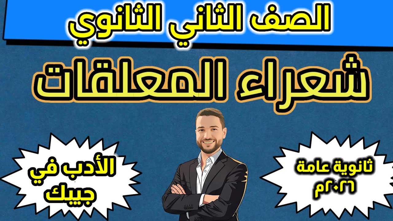 شرح شعراء المعلقات | أدب الصف الثاني الثانوي ترم أول | ثانوية عامة 2026. أ. خليل صبيح #خليل_صبيح