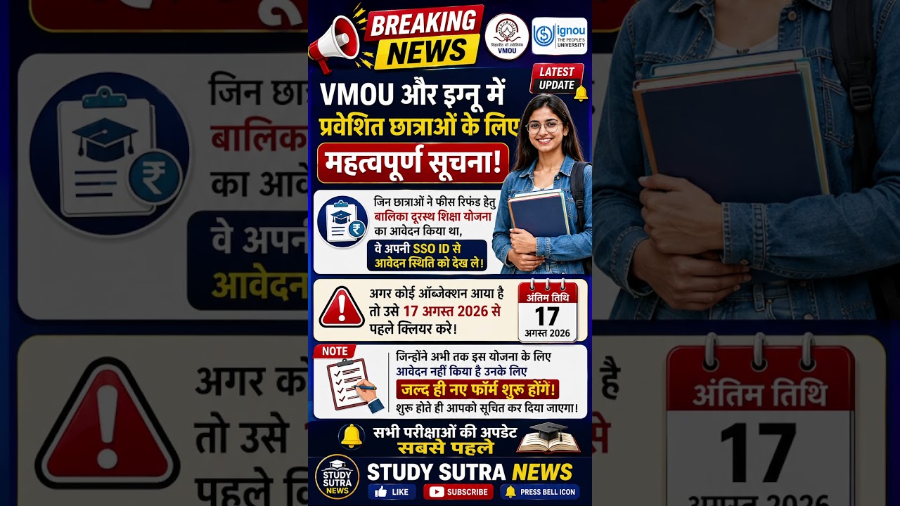 🚨 VMOU & IGNOU Fee Refund Update 2026 | बालिका दूरस्थ शिक्षा योजना Objection Last Date 17 August