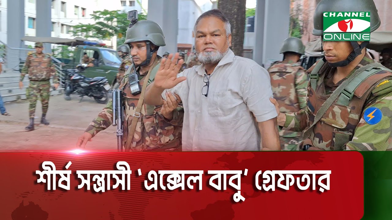 সেনাবাহিনীর হাতে মোহাম্মদপুরের শীর্ষ সন্ত্রাসী এক্সেল বাবু গ্রেফতার || Channel i News