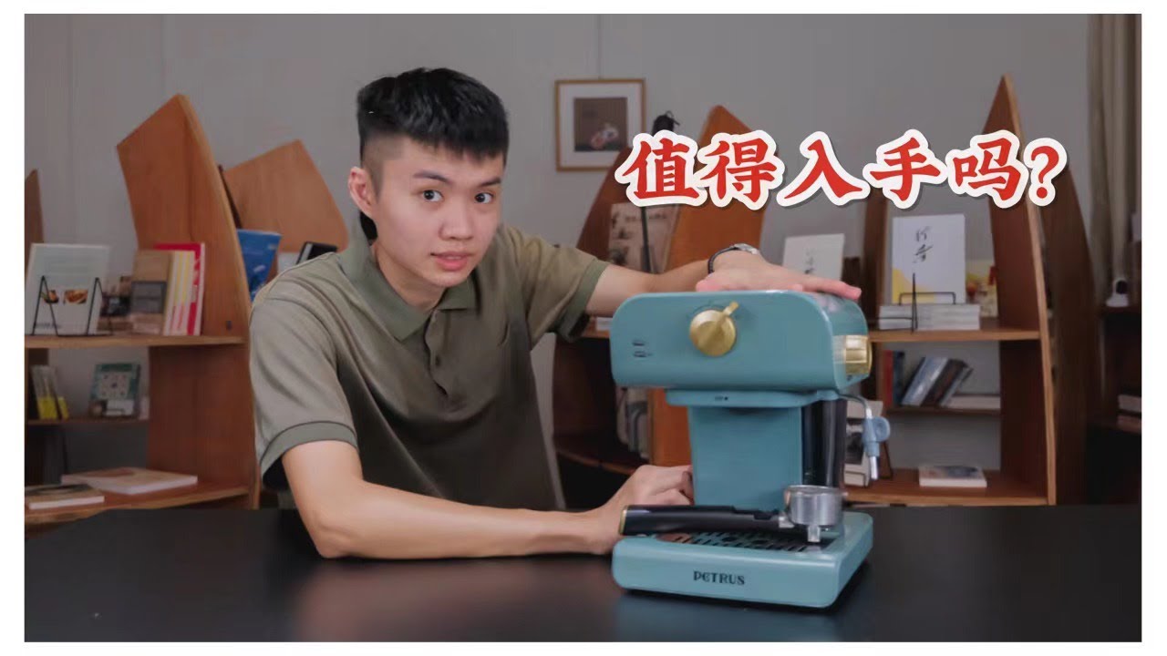 「ZUZU开箱系列」柏翠 Petrus-PE3320  | 复古网红咖啡机 | 不仅实用还非常有时尚感 | 开箱 & 测评
