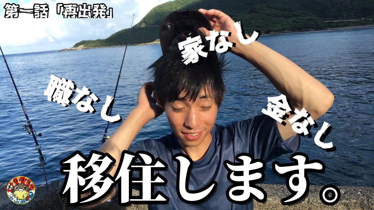 【屋久島釣り移住生活】釣りの為に屋久島に移住したの巻【アングラーズマイスター】