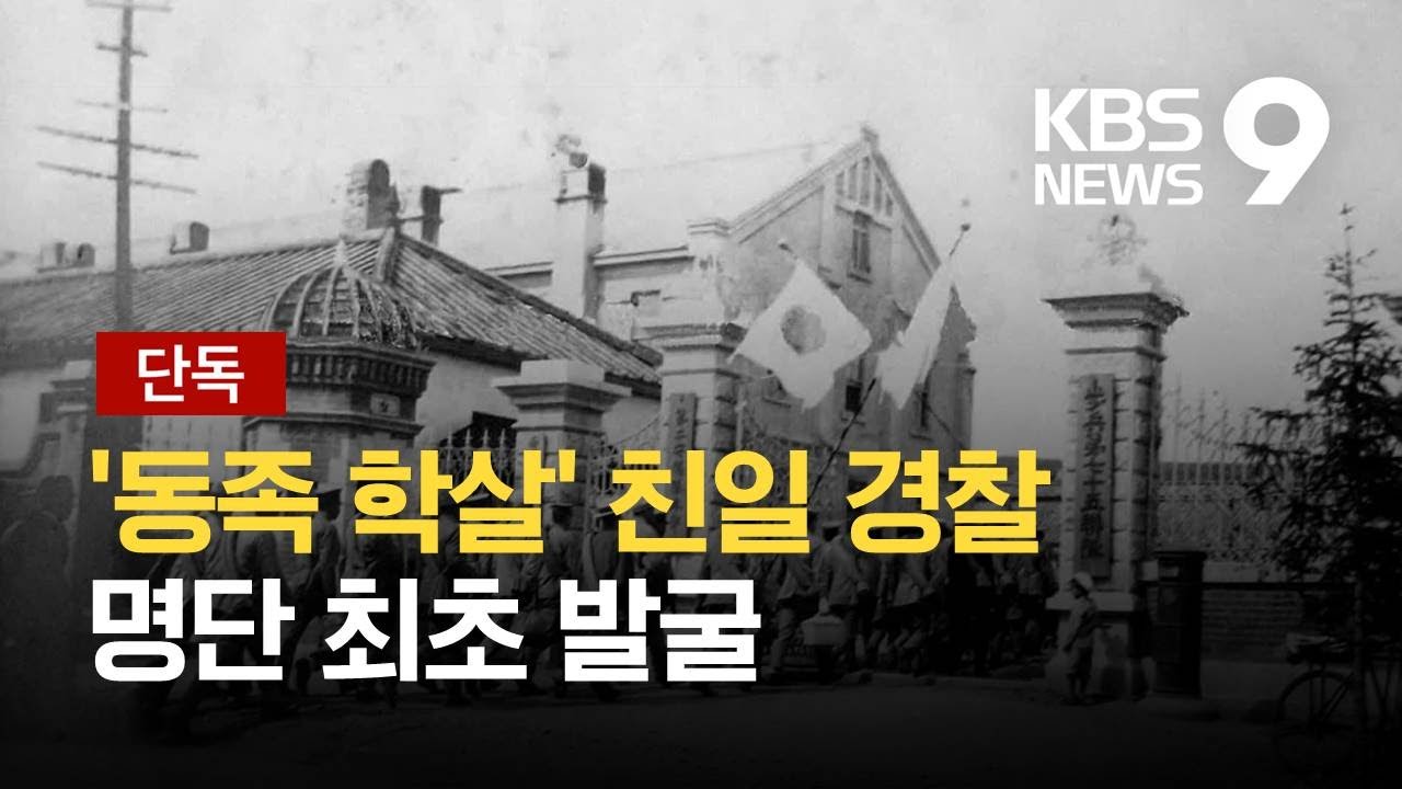 [단독] “동족 학살·독립군 체포”…간도참변 ‘한국인 경찰 48명 공적서’ 발굴 / KBS 2021.03.01.