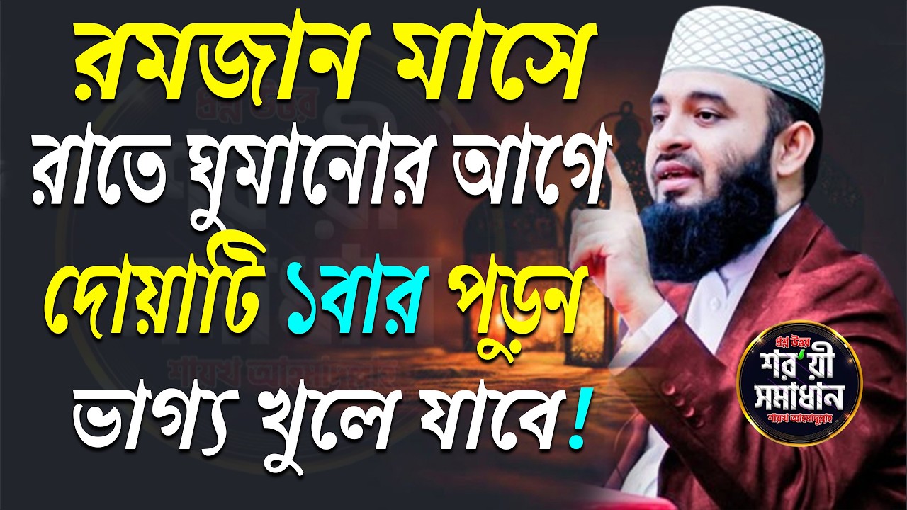 রমজানে দোয়াটি ১বার পড়ুন, ভাগ্য পরিবর্তন হবে ইনশাআল্লাহ। মিজানুর রহমান আজহারী।#waz Feb 14 2026 9:00 P