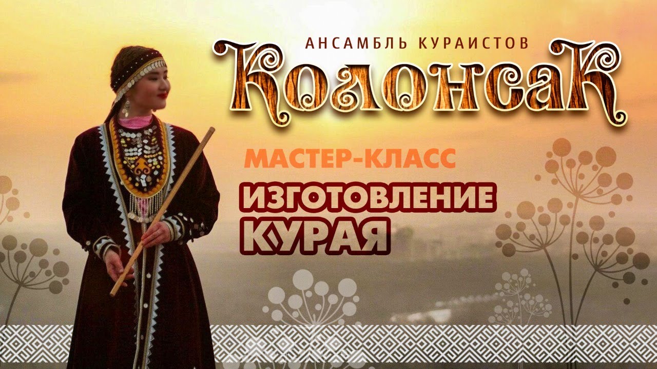 Мастер-класс «Изготовление курая» от ансамбля кураистов «Колонсак»
