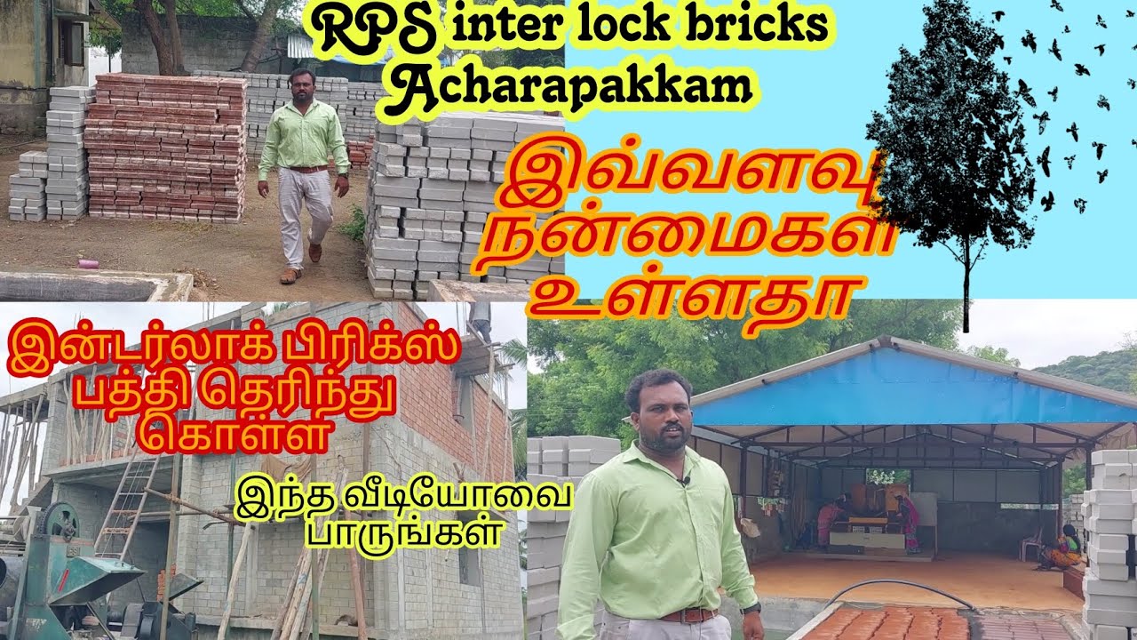 இன்டெர்லாக் பிரிக்ஸ்  பற்றி தெரிந்து கொள்ள இந்த வீடியோவை பாருங்கள்#interlockbricks #foodvedios