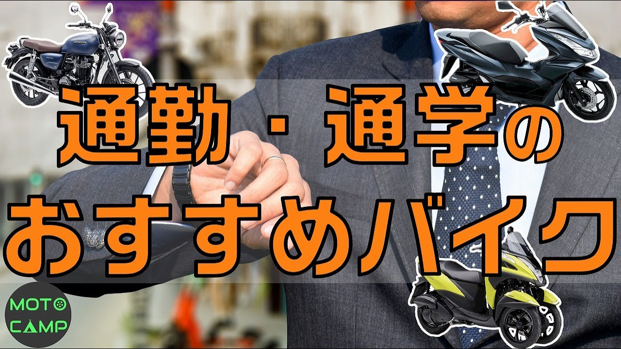 通勤・通学用バイクの選び方とおすすめ5選！