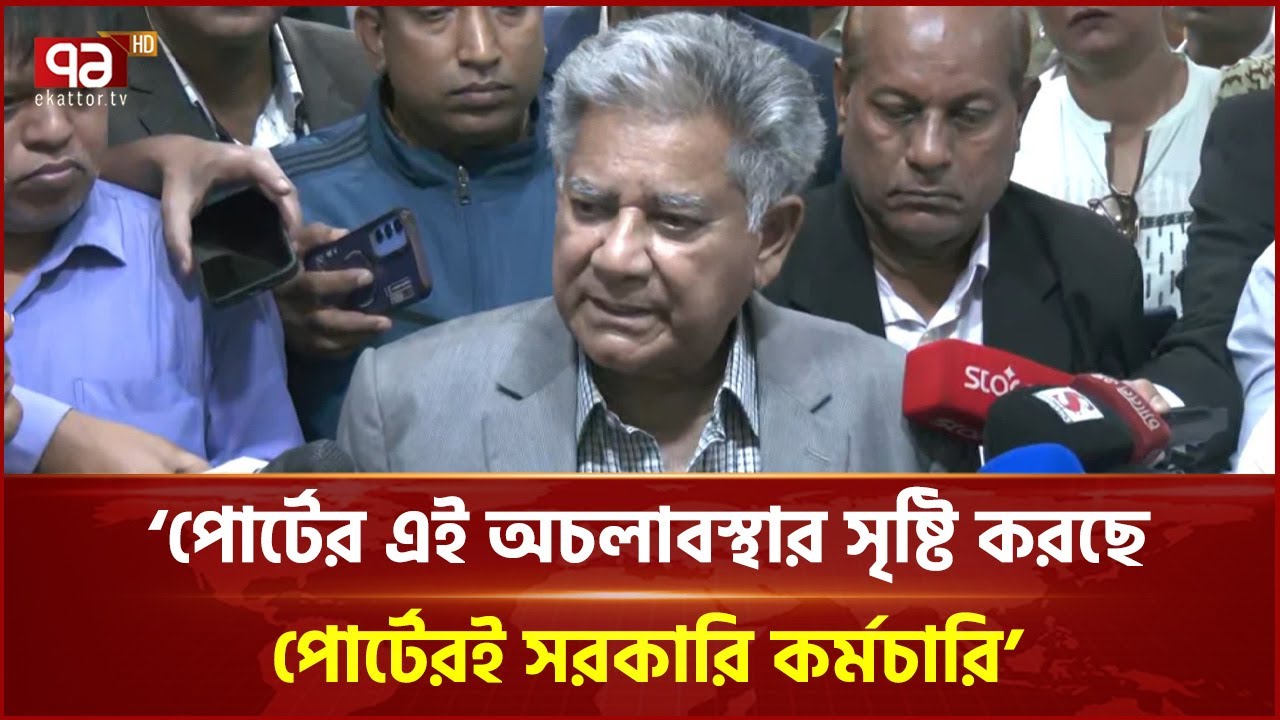 চট্টগ্রাম বন্দরে চলমান অচলাবস্থার বিষয়ে যা জানালেন নৌপরিবহন উপদেষ্টা | Sakhawat Hussain | Ekattor TV