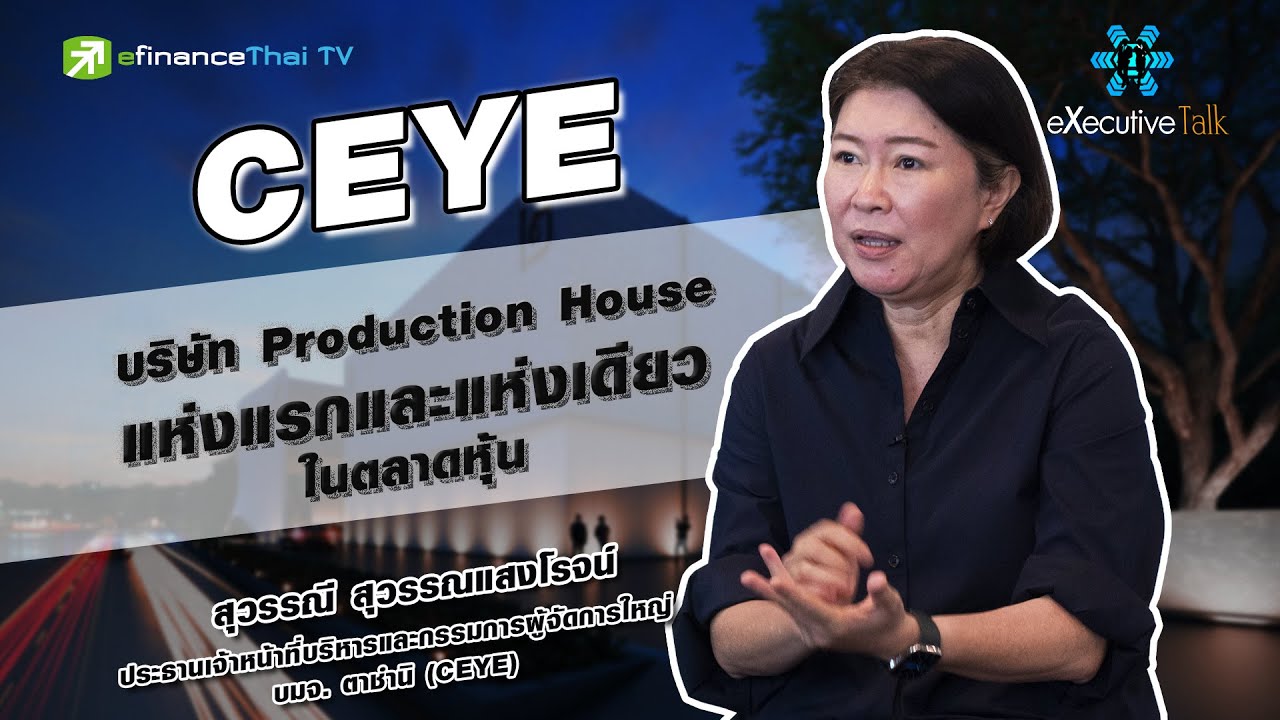 CEYE บริษัท Production House แห่งแรกและแห่งเดียวในตลาดหุ้น - Executive Talk