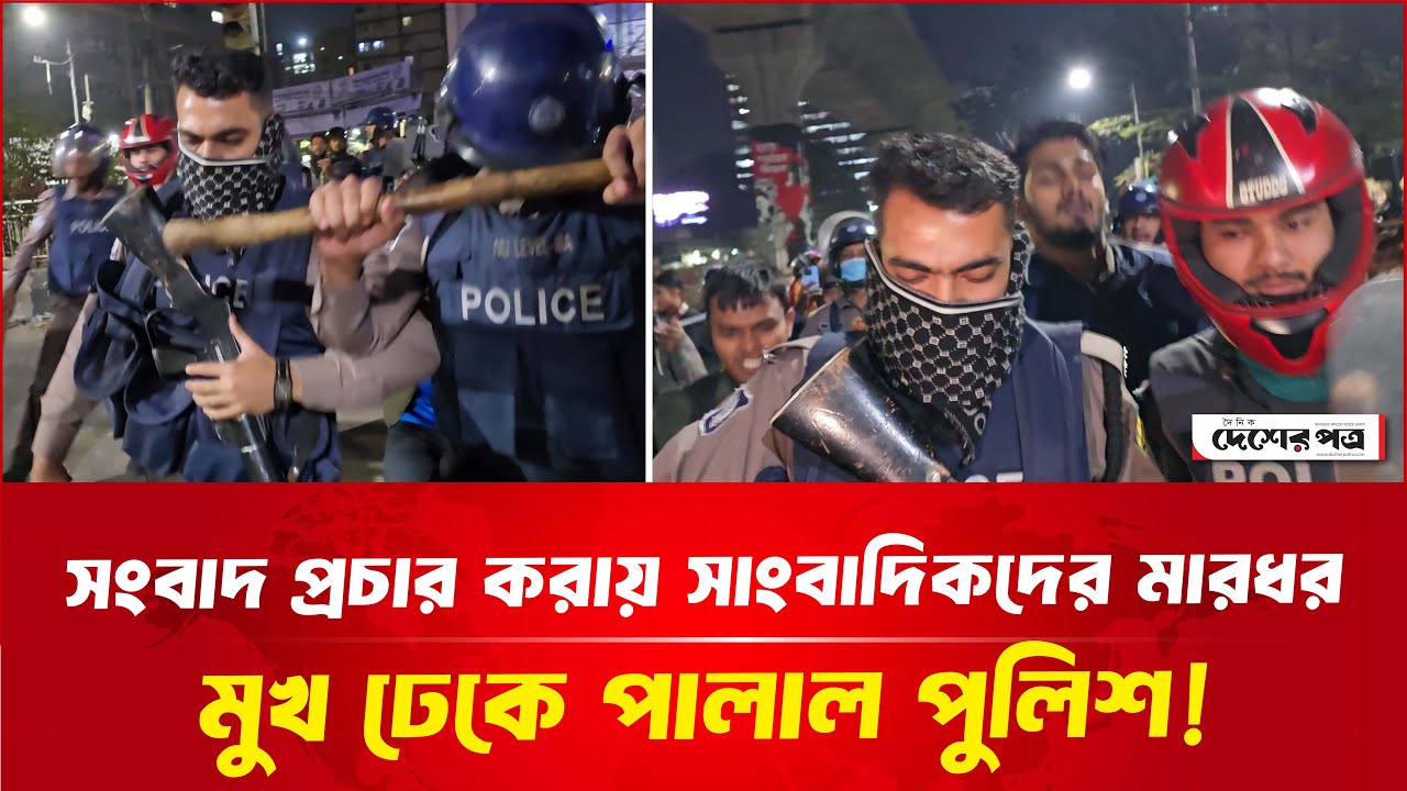 সংবাদ প্রচার করায় সাংবাদিকদের মা'র'ধ'র, মুখ ঢেকে পা'লা'ল পুলিশ! | দেশেরপত্র | Desherpotro