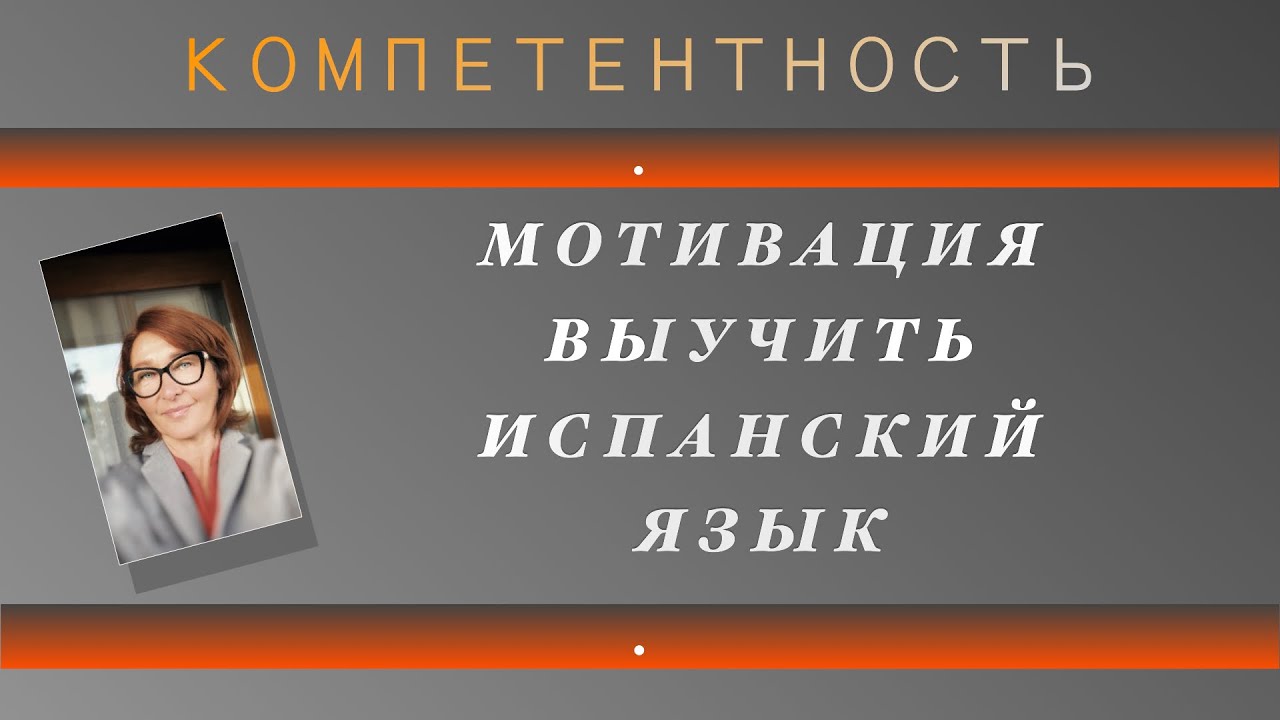 Мотивация в изучении испанского языка. #kozlova  #испанский_по_взрослому