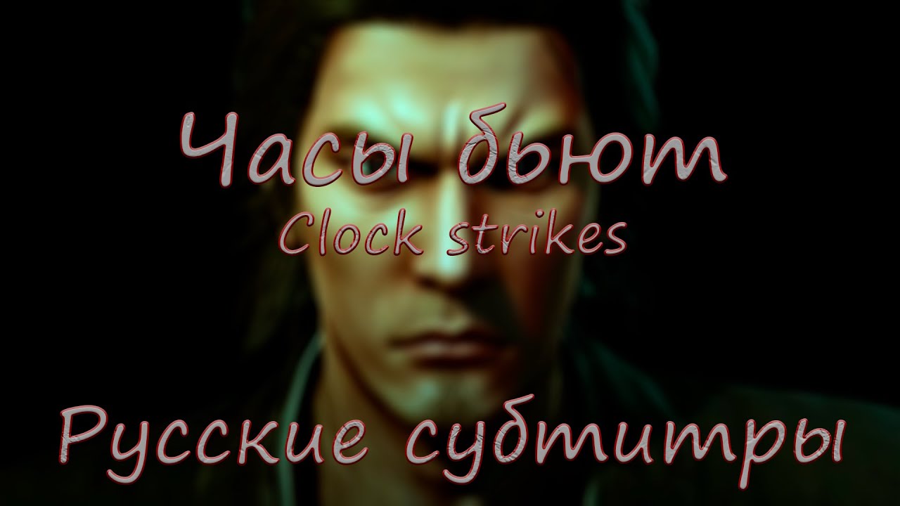 Clock strikes [Русские субтитры] - Yakuza OST