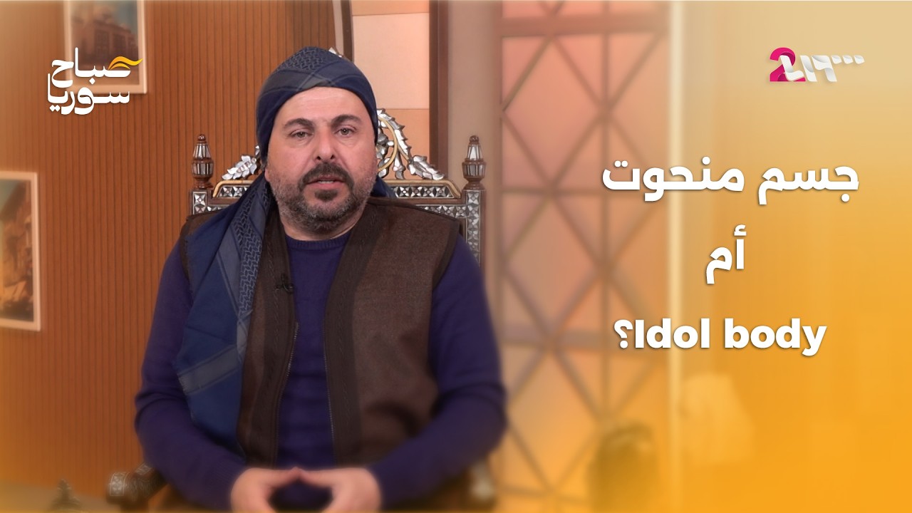 تعرّف على مفهوم الجمال بين الجيلين مع حكواتي بروماكس