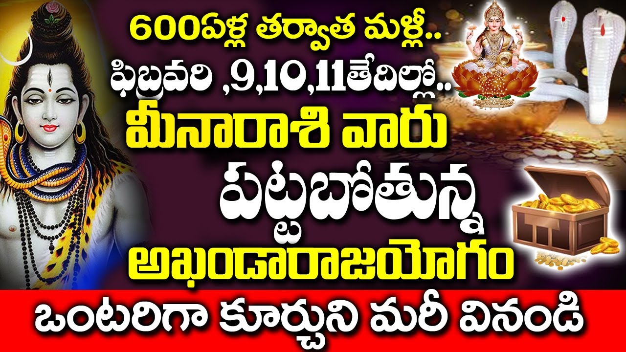 600 ఏళ్ల తర్వాత మళ్లీ మీన రాశివారికి పట్టబోతున్న రాజయోగం| MeenaRashi January 2026 Telugu|#astrology