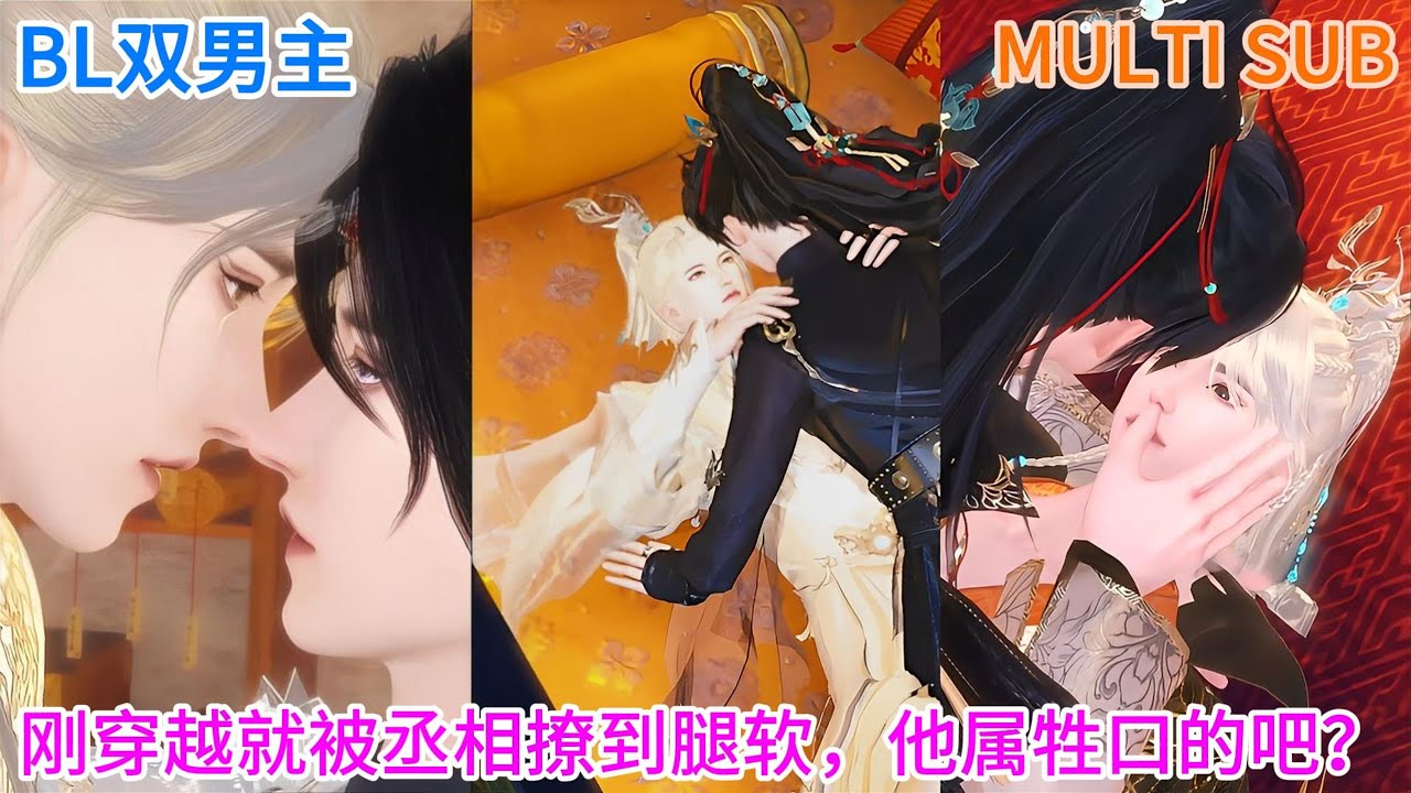 🔥BL双男主动漫🔥爆款新剧《丞相大人请自重》刚穿越成古代皇帝就被丞相撩到腿软，他属牲口的吧？！ #双男主 #耽美 #BL #热门动画 #漫画短剧全集