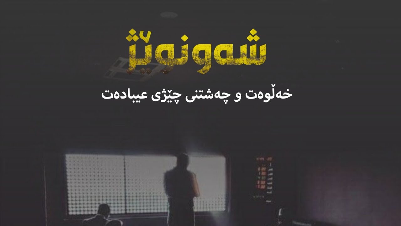 شەونوێژ :: مامۆستا احمد ملا فایەق