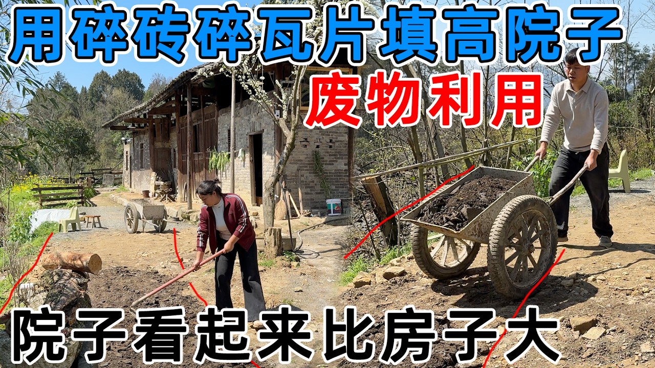 夫妻俩用碎砖碎瓦片铺设院子，整体抬高几十公分  院子看起来比房子还要大了