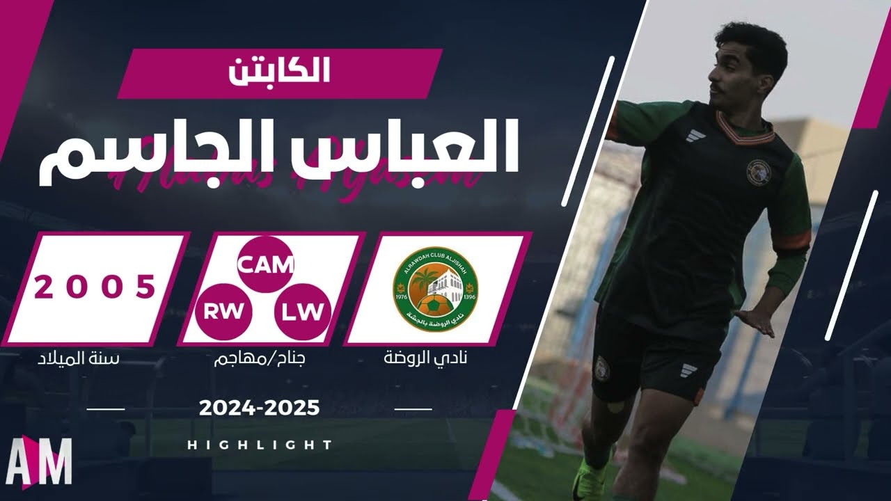 الكابتن العباس الجاسم لاعب فريق الروضة في مواجهة العلا U18 || أصيل ميديا