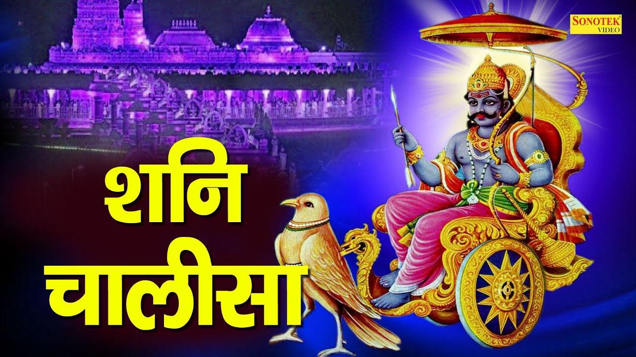 शनि चालीसा | Shani Chalisha | Karishma Sharma ,Shailendra Bharti | Latest Shani Chalisa | 2021