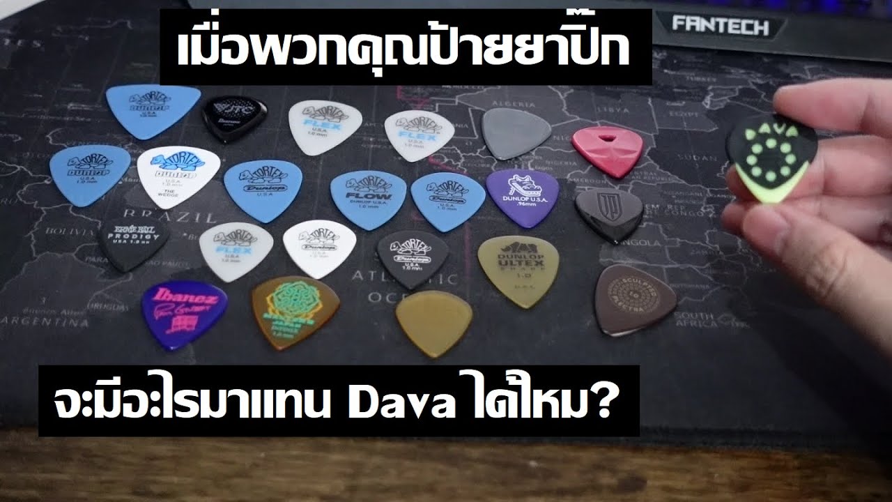 หลังจากลองปิ๊กทั้งหมดนี้ ผมจะชอบอะไรมากกว่า Dava ไหม?