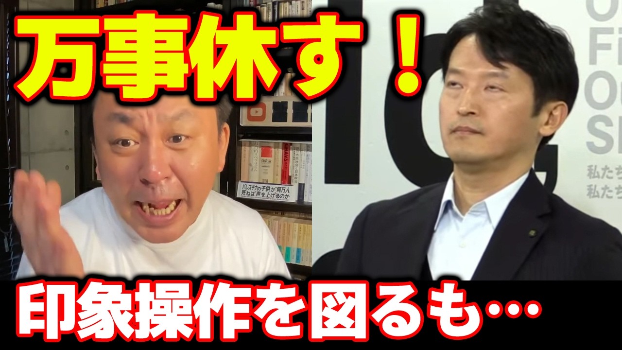 【菅野完】【斎藤元彦】印象操作をする発言を続けた元彦さんに記者からきつい一言が！
