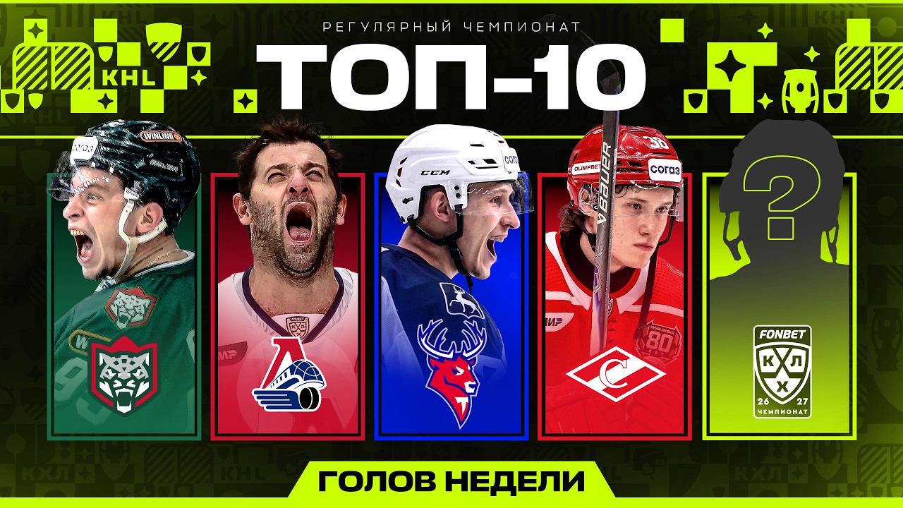 ТОП-10 ГОЛОВ НЕДЕЛИ ФОНБЕТ КХЛ | #1 Сезон 2026/2027 🔥