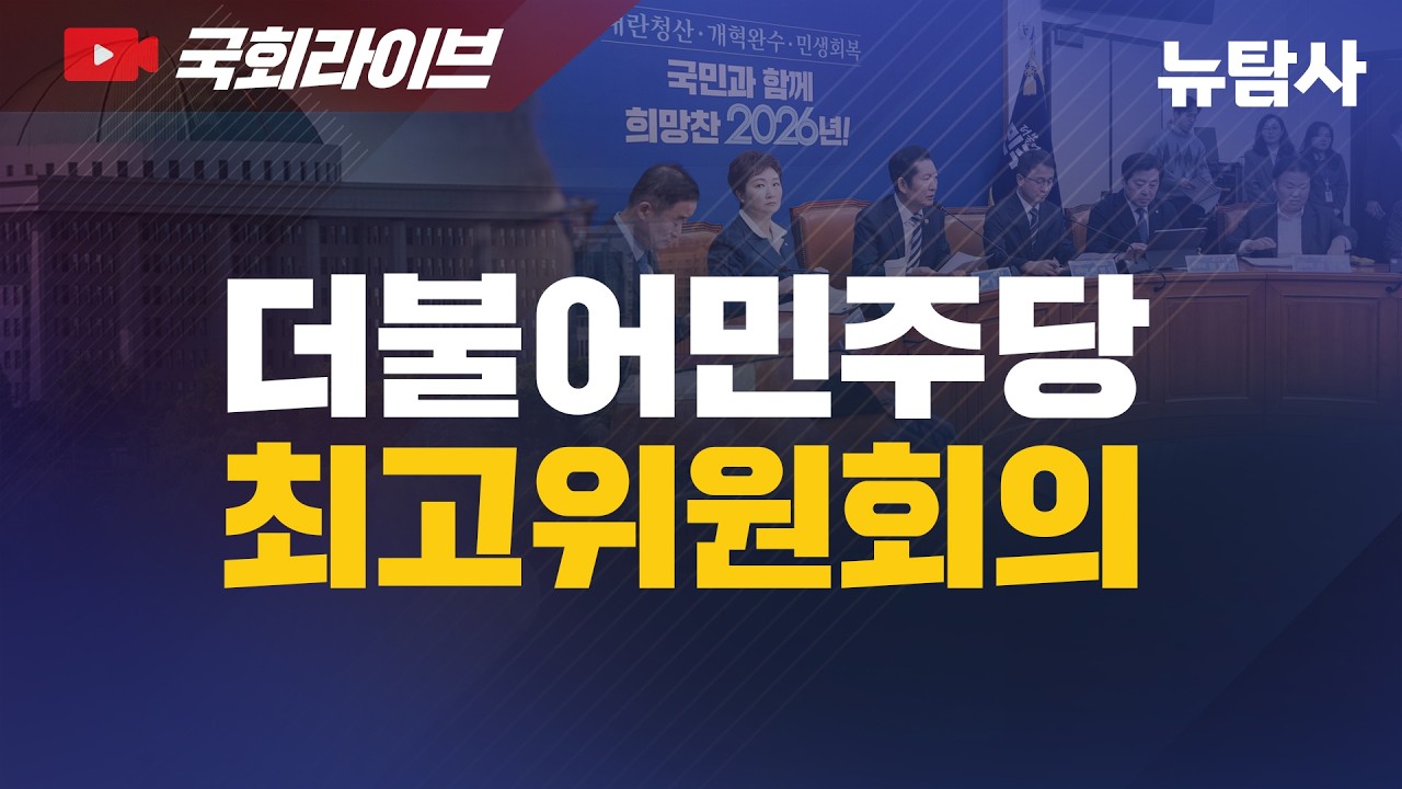 【260320】[국회라이브] 더불어민주당 최고위원회의