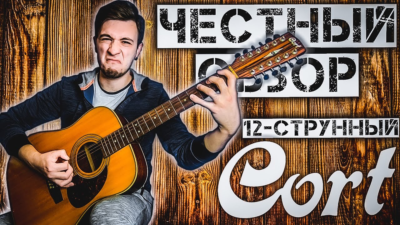 ЧЕСТНЫЙ ОБЗОР 12-СТРУННЫЙ CORT Earth 70E / 12 NS (Магия во плоти)