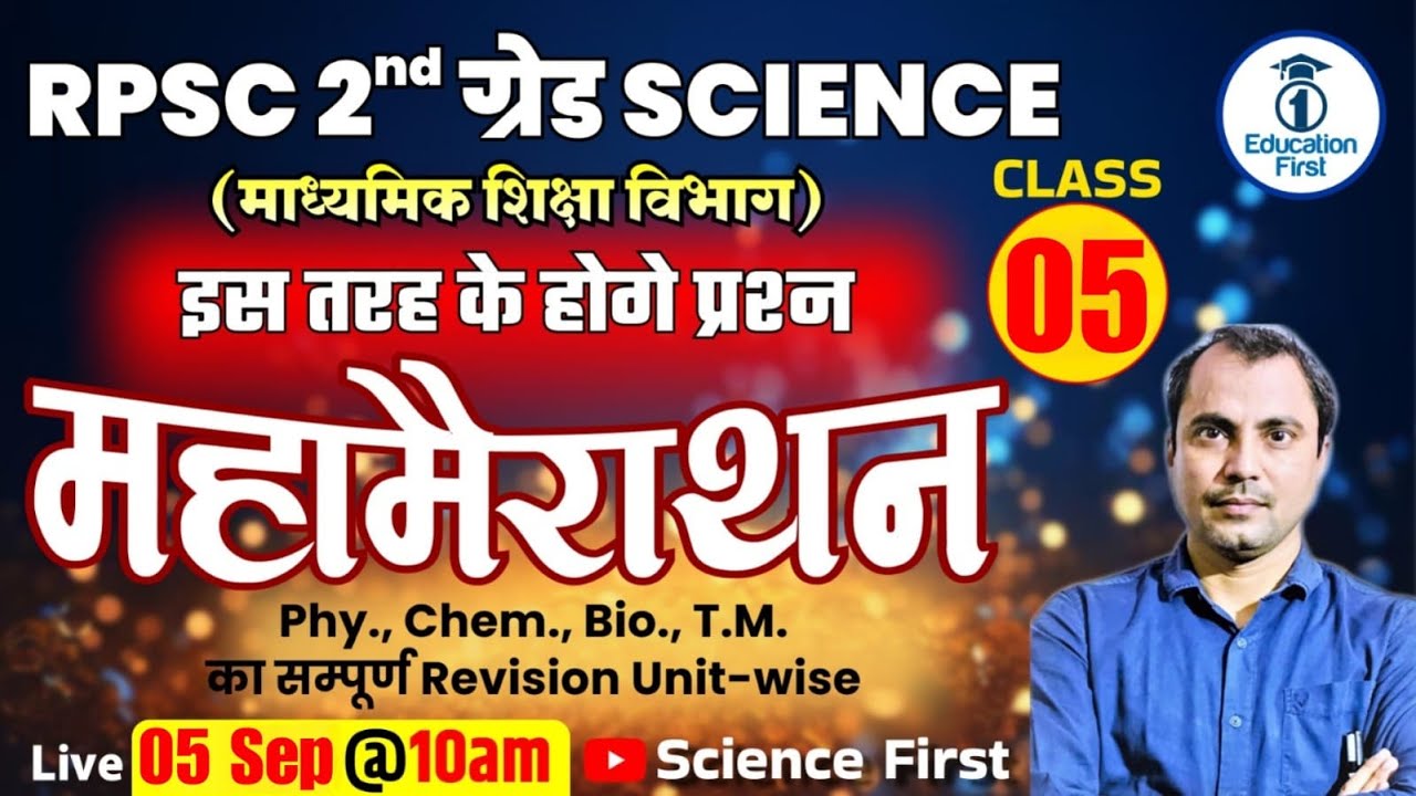 RPSC 2nd Grade - महा मैराथन - 05 || इस तरह के होंगे प्रश्न || माध्यमिक शिक्षा विभाग || Science First