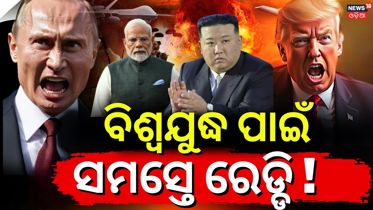 ବିଶ୍ୱଯୁଦ୍ଧ ଥୟ, କିଏ କେଉଁ ପଟେ ? Breaking News | Iran America Conflicts |Trump Warns Iran | N18G