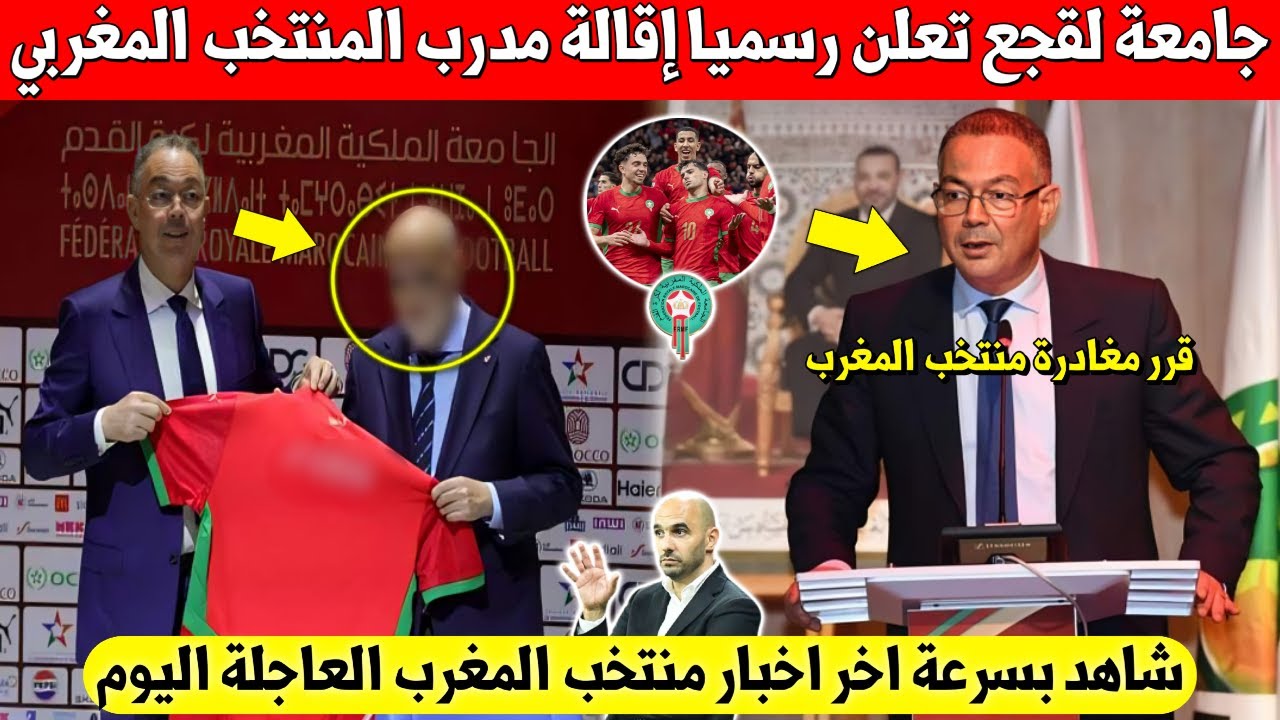 بلاغ عاجل.. جامعة لقجع تعلن إقالة مدرب المنتخب المغربي من منصبه بشكل رسمي - شاهد السبب