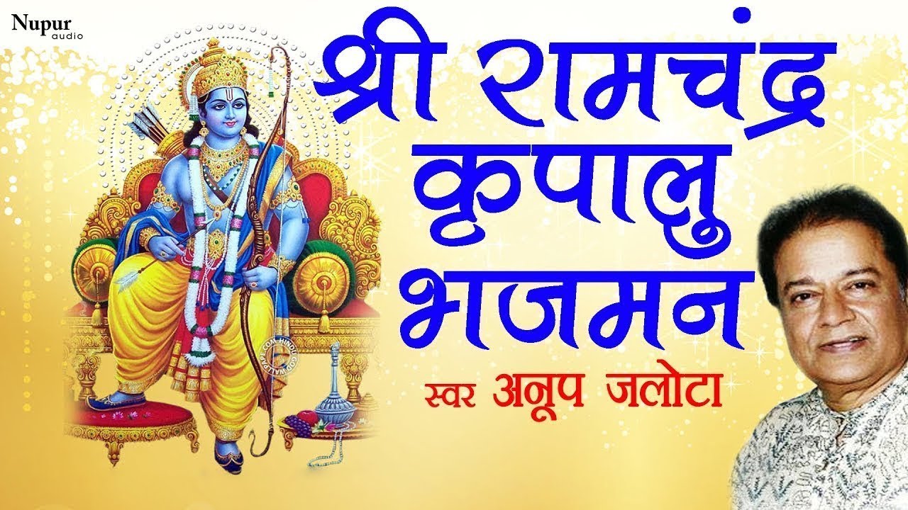 श्री राम चंद्र कृपालु भजमन | Shree Ramchandra Kripalu Bhajman | With Lyrics| Ram Bhajan |Anup Jalota