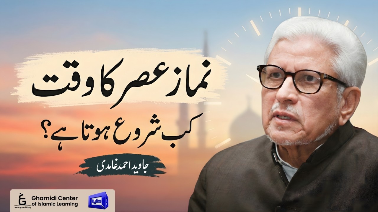 When Does Asr Prayer Begin? | نمازِ عصر کا وقت؟ | Javed Ghamidi
