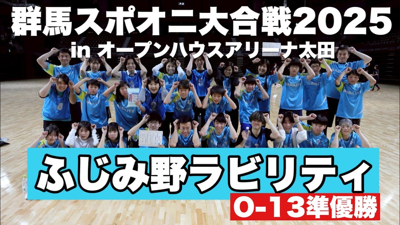 【ふじみ野ラビリティ】スポーツ鬼ごっこ群馬スポオニ大合戦2025@オープンハウスアリーナ太田　13歳以上の部　ふじみ野ラビリティ　ダイジェスト