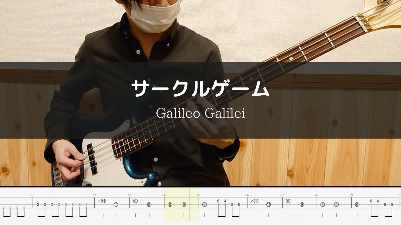 【劇場版 あの日見た花の名前を僕達はまだ知らない。主題歌】 Galileo Galilei -  サークルゲーム - Bass Cover 弾いてみた
