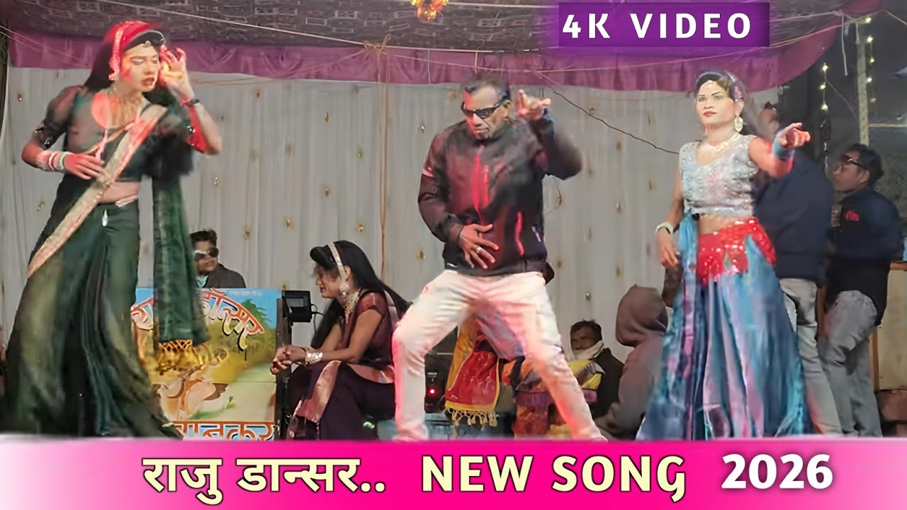राजु siन्सर  NEw... SONG..2026  ||  कडवानकर 