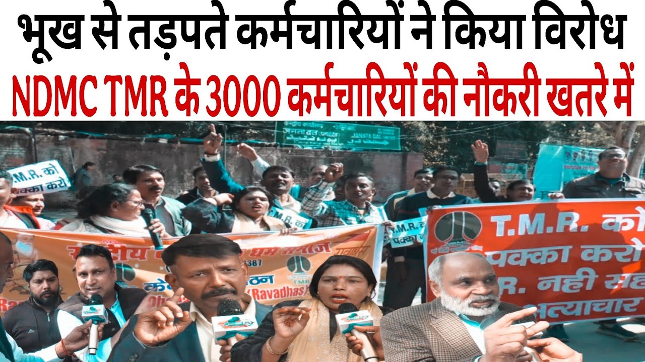 NDMC TMR के 3000 कर्मचारियों की नौकरी खतरे में भूख से तड़पते कर्मचारियों ने किया विरोध | Delhi News 