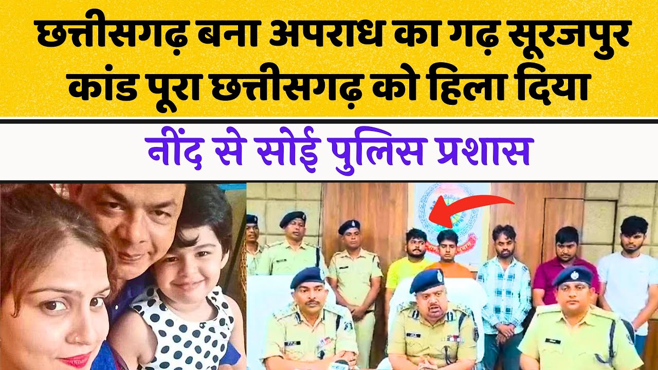 Chhattisgarh Surajpur Case।Chhattisgarh Government।Chhattisgarh Police।