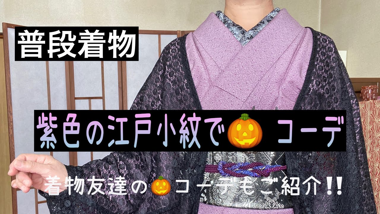 普段着物・紫色の江戸小紋で🎃コーデ・着物友達の🎃コーデもご紹介