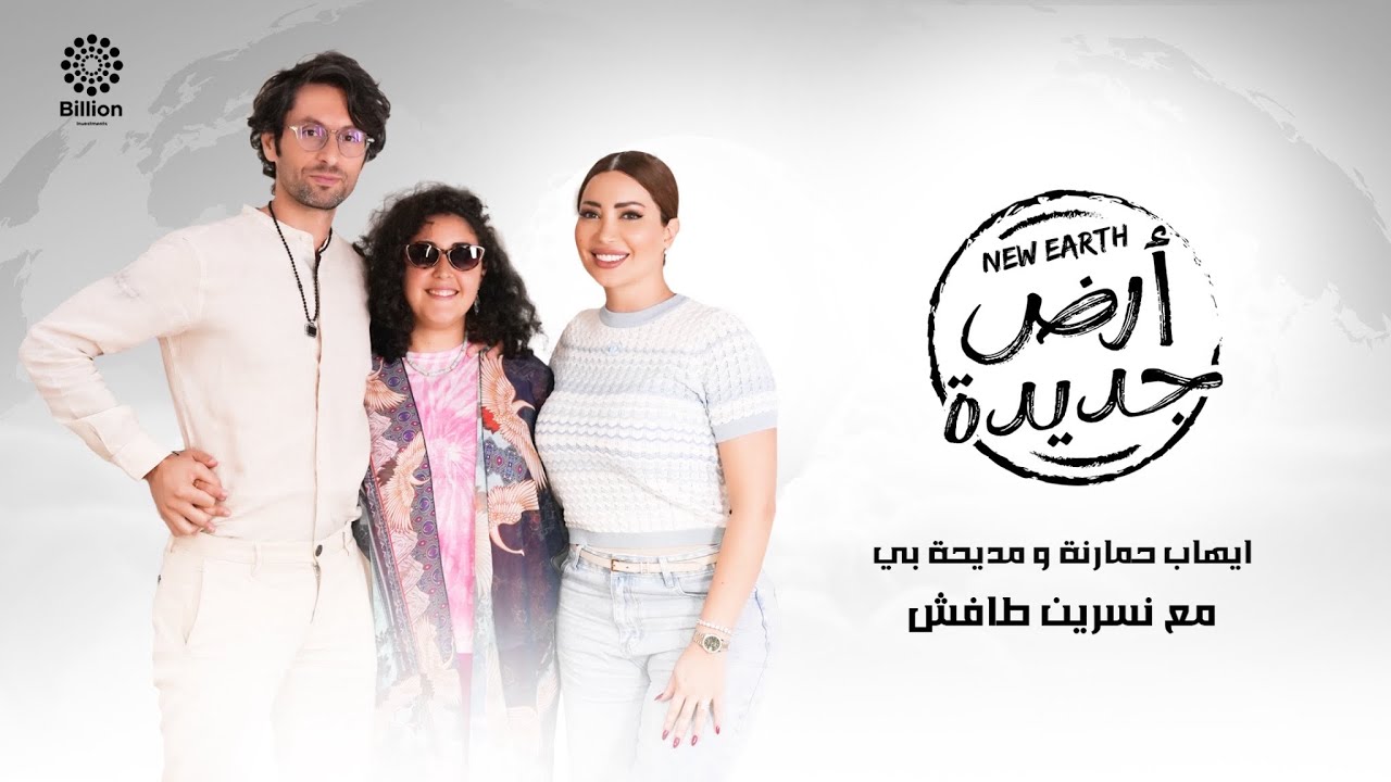ايهاب حمارنة ومديحة بي مع نسرين طافش في بودكاست 