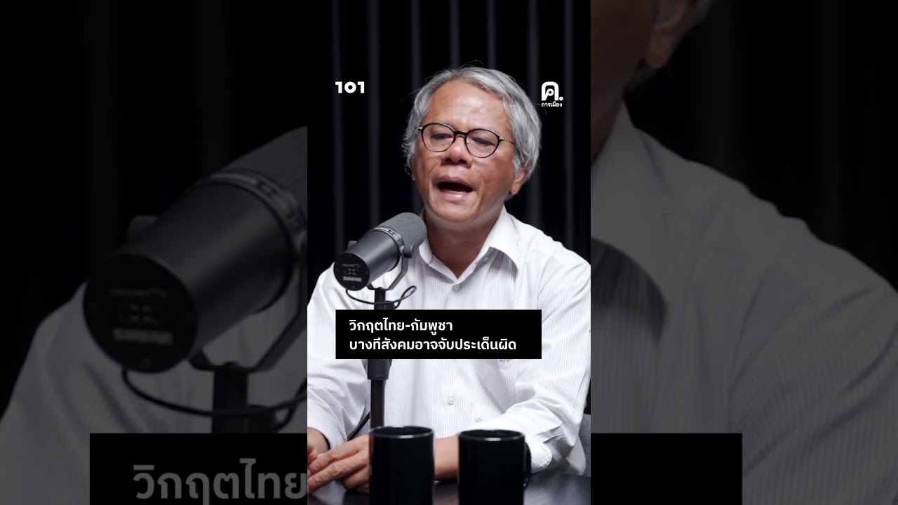 วิกฤตไทย-กัมพูชา บางทีสังคมอาจจับประเด็นผิด | ค.การเมือง