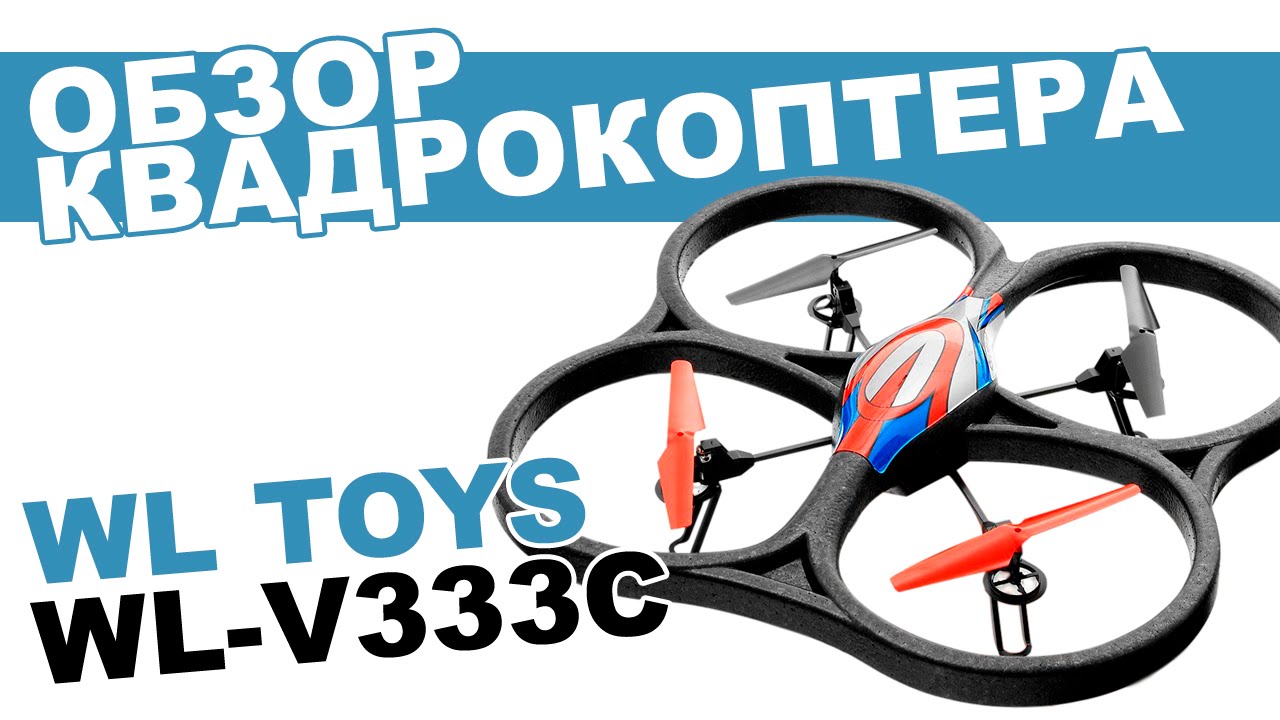 Квадрокоптер WLToys Cyclone 2 V333: обзор, распаковка, мнение эксперта.