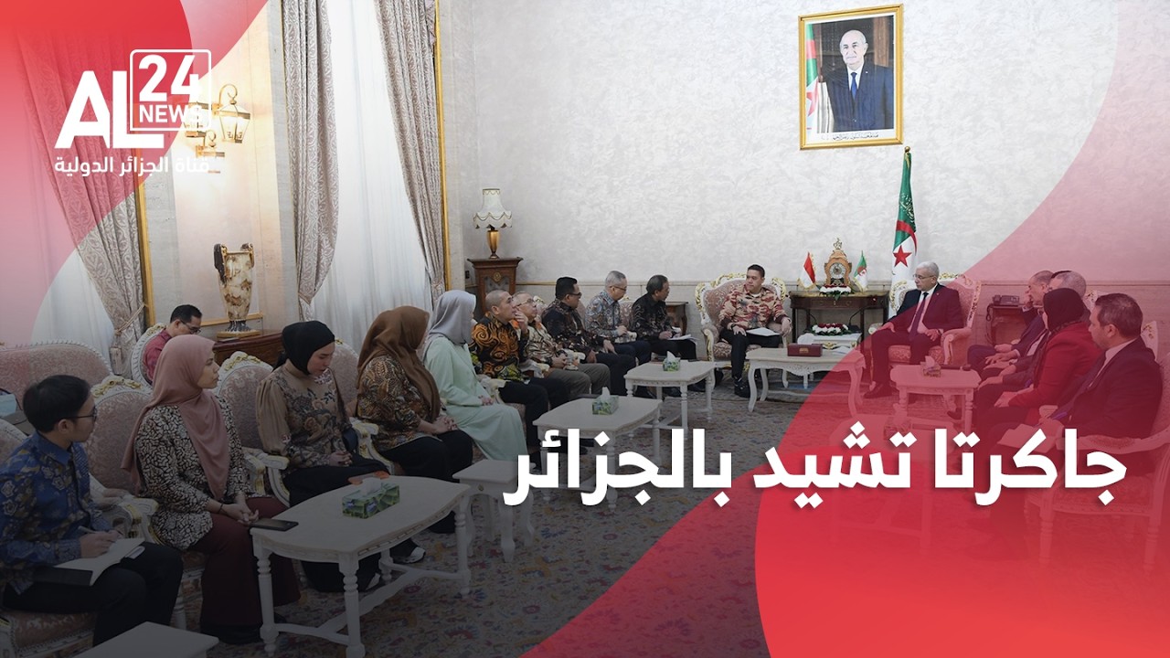 الجزائر - إندونيسيا | جاكرتا تشيد بدعم الجزائر القضايا العادلة وتتطلّع لعلاقات أقوى