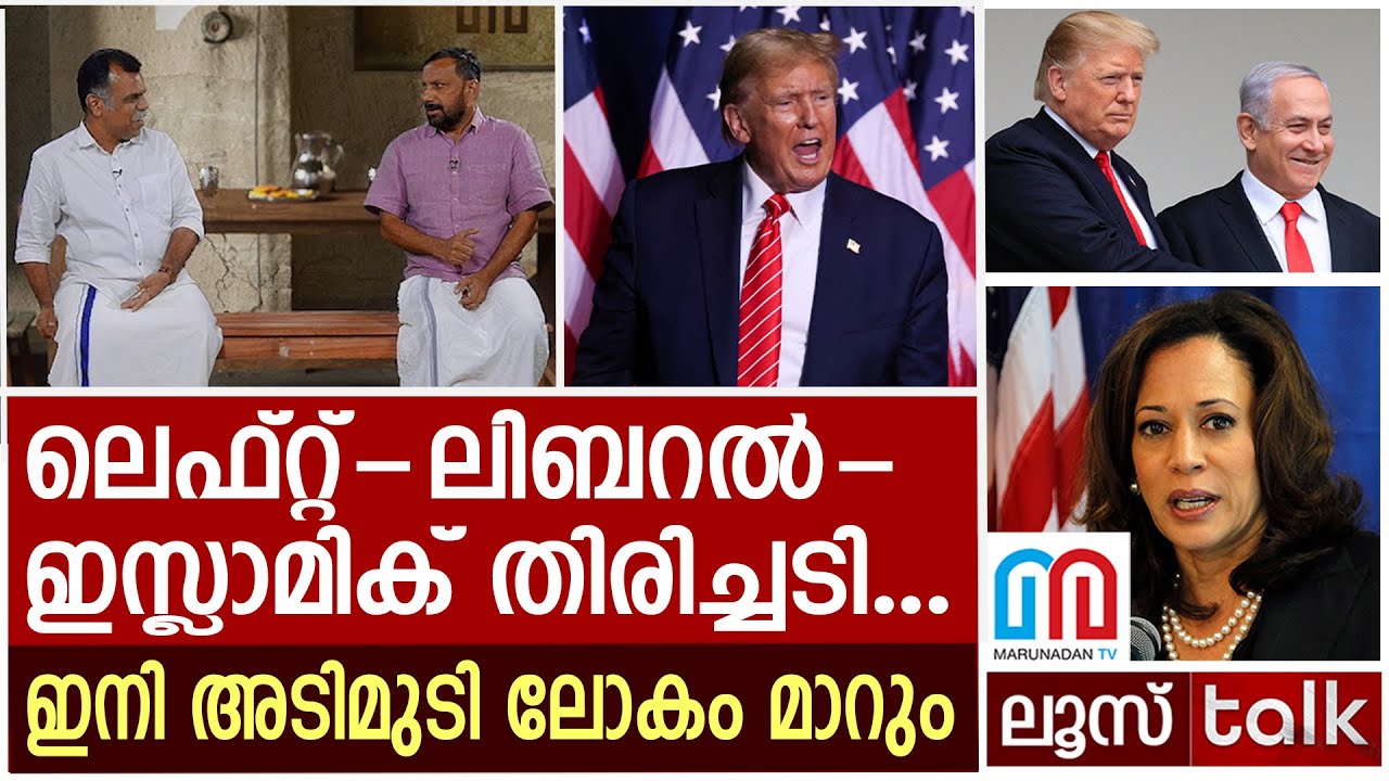 ട്രംപ് ജയിച്ചു.. ഇനി അടിമുടി ലോകം മാറും | US Election 2024 | Loose talk Episode - 535
