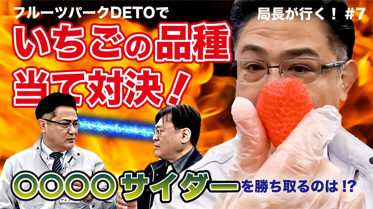 【局長が行く！#7】フルーツパークDETOでいちごの品種当て対決！【●●●●サイダー】